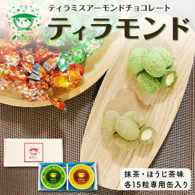 ティラミス アーモンド チョコレート「ティラモンド」 2種セット(抹茶チョコ/ほうじ茶チョコ) 北海道の製茶会社 宇治園のスイーツチョコ ナッツ チョコ アーモンド 母の日 父の日 ギフト お菓子 ユウカ 常温 【送料無料】