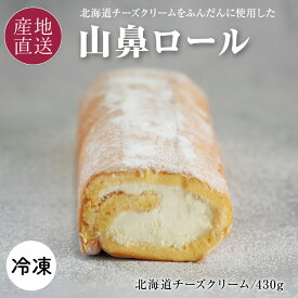 ホワイトデー スイーツ 山鼻ロール ロールケーキ ギフト 冷凍 1本/430g 北海道チーズクリーム素材にこだわったしっとりロールケーキ 保存料・合成着色料不使用 北海道 御歳暮 プレゼント 送料無料