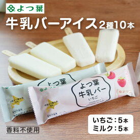 お歳暮 よつ葉 牛乳バーアイス 2種10本 いちご/ミルク特選よつ葉牛乳使用した牛乳バーアイス 御歳暮 北海道 お取り寄せ ギフト アイス イチゴ みるく スイーツ プレゼント 贈り物 香料不使用 よつば