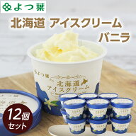 父の日 ギフト よつ葉乳業 北海道 アイスクリーム バニラ 12個セット ミルク感たっぷりのバニラアイス お…