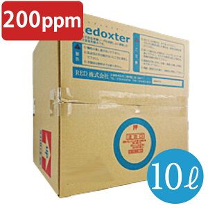 除菌 消臭 次亜塩素酸水 弱酸性 レドックスター 200PPM 10L箱 瞬間消臭 トイレの消臭 たばこの消臭 焼肉 バーベキューの消臭 【RX2010】 送料無料