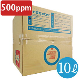 除菌　消臭　次亜塩素酸水 弱酸性 レドックスター 500PPM 10L 瞬間消臭 次亜塩素酸水の8倍の能力 トイレ掃除 風呂カビ予防【RX5010】送料無料
