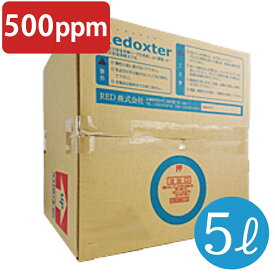 【即納】除菌　消臭　次亜塩素酸水 弱酸性 レドックスター 500PPM 5L 瞬間消臭 次亜塩素酸水の8倍の能力 トイレ掃除 風呂カビ予防【RX5005】送料無料