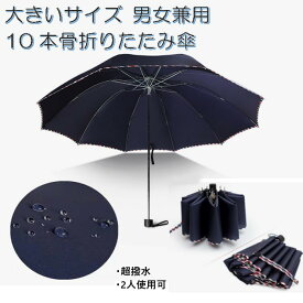 【送料無料】【ポイント5倍】【1日限定5%offクーポン配布中】傘 メンズ 大きいサイズ 強力 10本骨 折りたたみ傘 直径約113cm レディース メンズ 男女兼用 あす楽対応