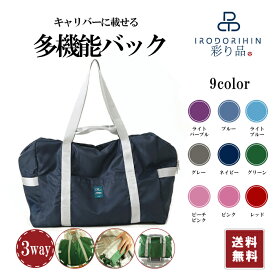 【ポイント10倍】【スーパーセール限定30％OFF】キャリーオンバッグ ボストンバッグ おりたたみ旅行バッグ 大容量 トートバッグ エコバッグ トラベルバッグ ショルダーバッグ 手提げバッグ キャリー通せる多機能バッグ 旅行カバン 軽量 撥水加工 収納バッグ 旅行用品