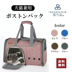 【ポイント5倍】【100円クーポン配布中】ペットキャリー ペットバッグ 犬猫用お出かけバッグ ペット用ボストンバッグ お洒落 犬猫キャリーケース 通気 オールシーズン 手提げ ショルダー　キャリーオン 中小型犬猫 大人気 あす楽対応