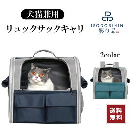 【ポイント2倍】【 5%offクーポン配布中】ペットリュックキャリー 犬猫リュックバッグ ペットバッグ 犬猫キャリーケース おりたたみ 3Way お出かけバッグ 外出リュックサック 通院バッグ 旅行バッグ 大空間 通気性 大人気 犬猫兼用 送料無料倍 あす楽