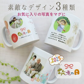 【急ぎ・翌営業日出荷】 敬老の日 父の日 母の日 七五三 誕生日 753 マグカップ 孫 写真入り プレゼント 『写真入りマグカップ』 写真 メッセージ 名入れ 湯呑 タンブラー こどもの絵 まごの絵 誕生日プレゼント マグ ゆのみ コップ ギフト 内祝