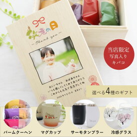 【特急・翌営業日出荷】敬老の日 プレゼント ギフト キバコ バームクーヘン 梅干し 南高梅 写真入り メッセージ入り 桐箱 お菓子のセット 長寿 湯呑 ゆのみ コップ マグカップ 『じいじとばあばの宝箱』