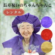 ちゃんちゃんこ レンタル 赤 還暦 古希 喜寿 傘寿 紫 米寿 黄色 ちゃんちゃんこ 頭巾 『長寿のちゃんちゃ…