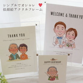 【お急ぎ相談可】 似顔絵 プレゼント 額縁無料 ギフト メッセージ オシャレ そっくり 退職祝い 還暦祝い 結婚祝い 古希祝い 米寿祝い 傘寿祝い 卒寿祝い 退職祝い 定年退職 『ほのぼの似顔絵 アクリルフレーム