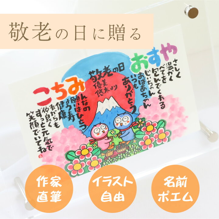 楽天市場 敬老の日 プレゼント 名前ポエム あいうえお作文 額 アクリルフレーム 卓上フレーム イラスト 動物 おじいちゃん おばあちゃん ギフト にじいろの名前ポエム アクリルフレーム 名前の詩 いろは屋 楽天市場 敬老の日 プレゼント 名前ポエム あいうえお作文 額 アクリルフレーム 卓上フレーム イラスト 動物 おじいちゃん おばあちゃん ギフト にじいろの名前ポエム アクリルフレーム 名前の詩 いろは屋