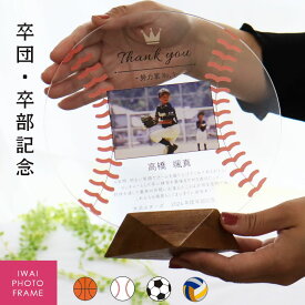 【急ぎ・翌営業日出荷】卒団 記念品 卒団記念品 野球 サッカー バスケットボール バレー 名入れ フォトフレーム 『卒団・卒部のアクリルフレーム』写真 卒部卒団 卒部 卒部記念品 表彰状 盾 感謝状 メッセージ 名前 中学生 小学生 高校生 大学生 写真入り クラブ 部活