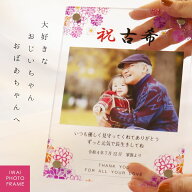 【急ぎ・翌営業日出荷】 名入れ フォトフレーム アクリル 米寿 古希 還暦 傘寿 卒寿 写真立て プレゼント…