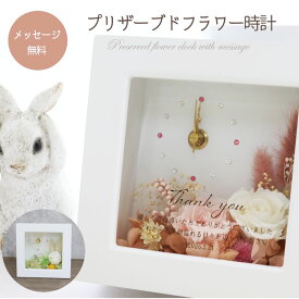 【急ぎ・翌営業日出荷】 退職祝い 退職 プレゼント 米寿祝い 花 時計 プレゼント 祖母 母 黄色 名入れ 名前詩 定年退職 名前 ポエム 退職祝い 送別会 送別品 名入れ 名入 記念品 退職記念品 傘寿 お祝い 花