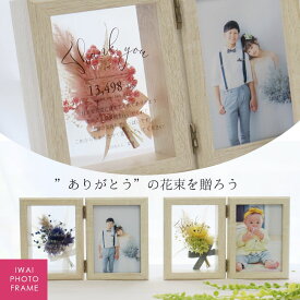 【急ぎ・翌日発送】 子育て感謝状 結婚式 両親 プレゼント フラワー フォトフレーム 写真立て『 花束フォトフレーム（結婚両親贈呈品）』写真 プリザーブドフラワー ドライフラワー 感謝状 両親贈呈ギフト 両親へのプレゼント メッセージ 名入れ