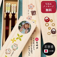 【特急・翌営業日出荷】敬老の日 プレゼント ギフト 夫婦箸 塗り箸 箸 お箸 名入れ 写真 敬老の日 誕生日…
