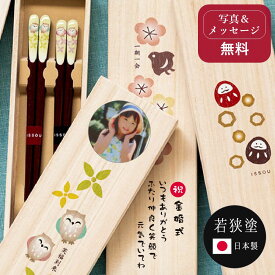 【急ぎ 当日発送】 夫婦箸 塗り箸 箸 お箸 おじいちゃん おばあちゃん 孫 写真入り 写真 名入れ 退職記念品 ペア 桐箱入り 長寿祝い フクロウ 還暦祝い 古希祝い 喜寿祝い 写真 誕生日プレゼント『メッセージ入り祝い箸』