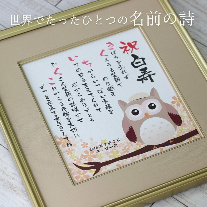 楽天市場 早割10 Off 敬老の日 プレゼント ギフト ふくろう 縁起物 名前 詩 ポエム 古希祝い 喜寿祝い 還暦祝い 色紙 額 金婚式 長寿祝い 傘寿祝い 卒寿祝い 白寿祝い 百寿祝い 両親 名前詩 名前ポエム 写真が入る ネームポエム 還暦 長寿 長寿のフクロウ 額