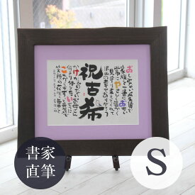 【急ぎ ご相談】 『しあわせの 名前ポエム 【桐額Sサイズ】』 金婚式 銀婚式 退職祝い 新築祝い還暦祝い 古希祝い 喜寿祝い 傘寿祝い 卒寿祝い 新築祝い 60歳 70歳 77歳 90歳 贈り物 プレゼント