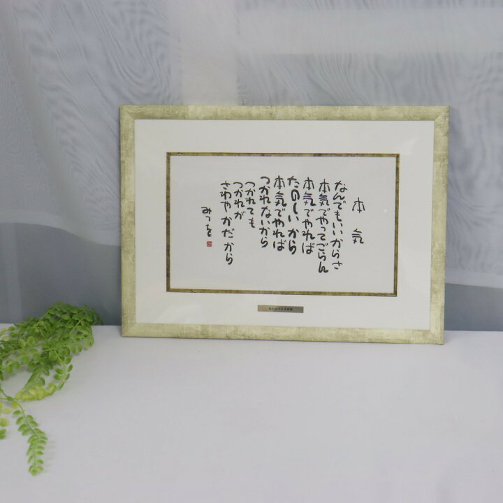 楽天市場】【最短 当日発送】 『相田みつを A5額装 道』 開業祝い 開店 