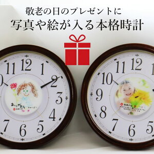【最短・当日発送 (土日祝除く)】敬老の日 時計 プレゼント 名入れ 写真 写真が入る お絵描き 『写真入り丸時計』敬老の日 子どもの絵 似顔絵 還暦祝い 古希祝い 喜寿祝い 退職祝い 孫 掛時