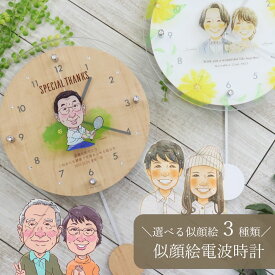 開業 開店 プレゼント 名入れ 似顔絵 時計 似顔絵時計 壁掛け時計 退職祝い 開業祝い 掛時計 送別会 ギフト 退職 定年退職 新築祝い 結婚祝い 金婚式祝い 還暦祝い 古希祝い 喜寿祝い 『名入れ 似顔絵時計』