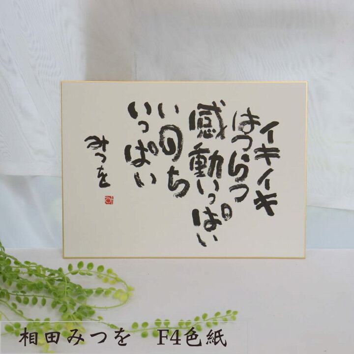楽天市場】【最短 当日発送 (土日祝除く)】 『相田みつを 色紙 F4 