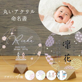 【急ぎ・当日出荷】命名札 名前旗 命名書 アクリル おしゃれ 名前札 ひな祭り 桃の節句 『アクリル命名札』