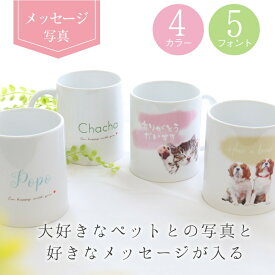 【急ぎ・翌営業日出荷】 『ペット マグカップ』 誕生日 プレゼント オシャレ マグ おしゃれ トイプードル パグ イヌ 犬 いぬ 猫 ねこ ネコ うちのこ マグ グッズ 名入れ プレゼント 写真 誕生日プレゼント 名入れ 名入 名前入