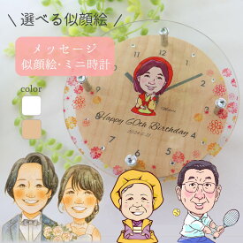 還暦祝い 古希祝い 喜寿祝い 結婚祝い 誕生日プレゼント 名入れ 似顔絵 置き時計 開業 開店 プレゼント 退職祝い 開業祝い 送別会 ギフト 退職 定年退職 新築祝い 金婚式祝い 父 上司 母 上司 先生
