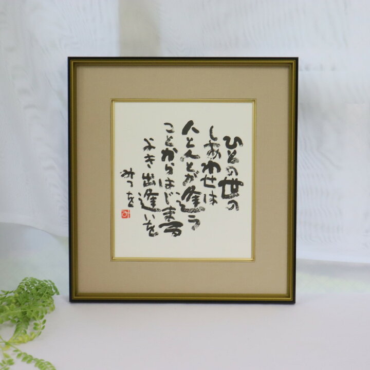 楽天市場】【最短 当日発送 (土日祝除く)】 『相田みつを 色紙 ひとの 