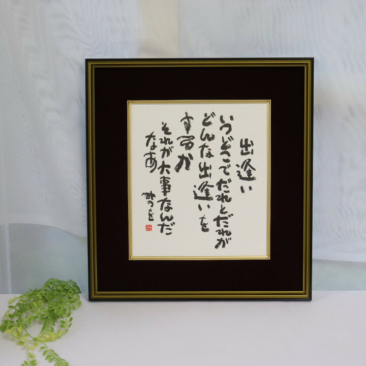 楽天市場】【最短 当日発送 (土日祝除く)】 『相田みつを 色紙 出逢い 