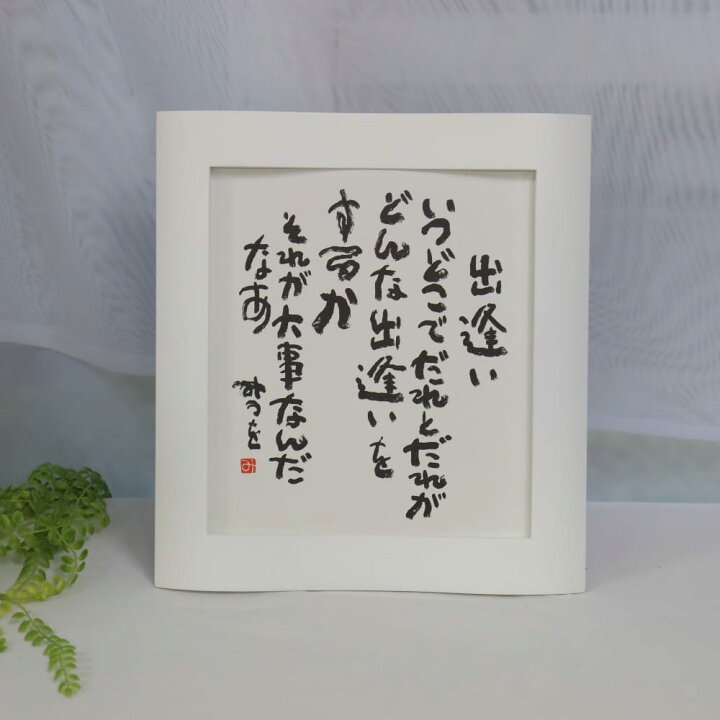 楽天市場】【最短 当日発送 (土日祝除く)】 『相田みつを 色紙 出逢い