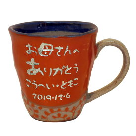 父の日 プレゼント ギフト 波佐見焼 マグカップ コーヒーカップ 単品 『名入れ 間取唐草マグカップ』　名入れ マグカップ コーヒーカップ タンブラー 還暦祝い 古希祝い 喜寿祝い 傘寿祝い 金婚式 退職 送別 誕生日プレゼント 名入れ フリーカップ 名前入り タンブラー