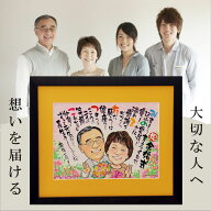 【急ぎ・ご相談】 似顔絵 名前ポエム 金婚式 結婚祝い プレゼント 『キラキラ似顔絵名前ポエム』額縁無料…
