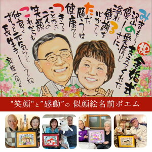 【お急ぎ相談可】 似顔絵 名前ポエム 額縁無料 似顔絵 プレゼント 似顔絵ポエム ネームポエム 金婚式 プレゼント 送別会 退職祝い 額 大人数 名前 還暦祝い 還暦 米寿 古希 喜寿 卒寿 傘寿 金