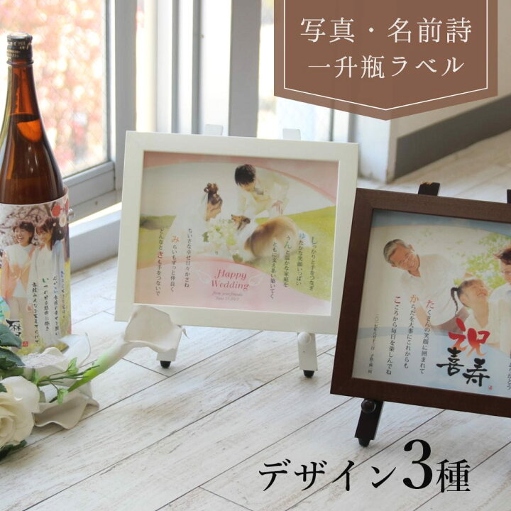 楽天市場 父の日 プレゼント お酒 ラベル 名入れ 一升瓶オリジナルラベル 名前ポエム 写真 還暦祝い 新築祝い 結婚祝い 誕生日 プレゼント 両親贈呈ギフト 退職 還暦 古希 喜寿 記念品 プレゼント 贈り物 結婚記念日 還暦 古希 喜寿 米寿 退職祝い 一升瓶オリジナル