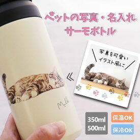 【特急・翌営業日出荷】父の日 プレゼント ギフト サーモボトル 水筒 ペット イラスト 水筒 誕生日プレゼント タンブラー おしゃれ トイプードル パグ イヌ 犬 いぬ 猫 ねこ ネコ 名入れ水筒 プレゼント 写真入り水筒 『ペットのオリジナル水筒』