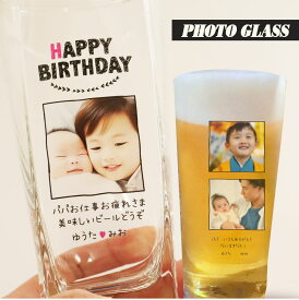 写真入り グラス 父の日 プレゼント ビアグラス 写真 名入れ タンブラー 誕生日プレゼント 記念日 ビアグラス ビール 小ジョッキ『フォトグラス』