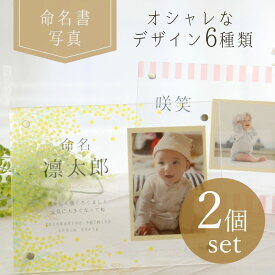 【急ぎ・翌営業日出荷】命名書 おしゃれ 写真 額 出産祝い 名入れ フォトフレーム 『2個セット 命名アクリルフォトフレーム』 アクリル 赤ちゃん 手形足型 出産記念 1歳の誕生日 誕生日プレゼント ベビーフレーム 名入れギフト 出産内祝い フォトスタンド メモリアル 記念日