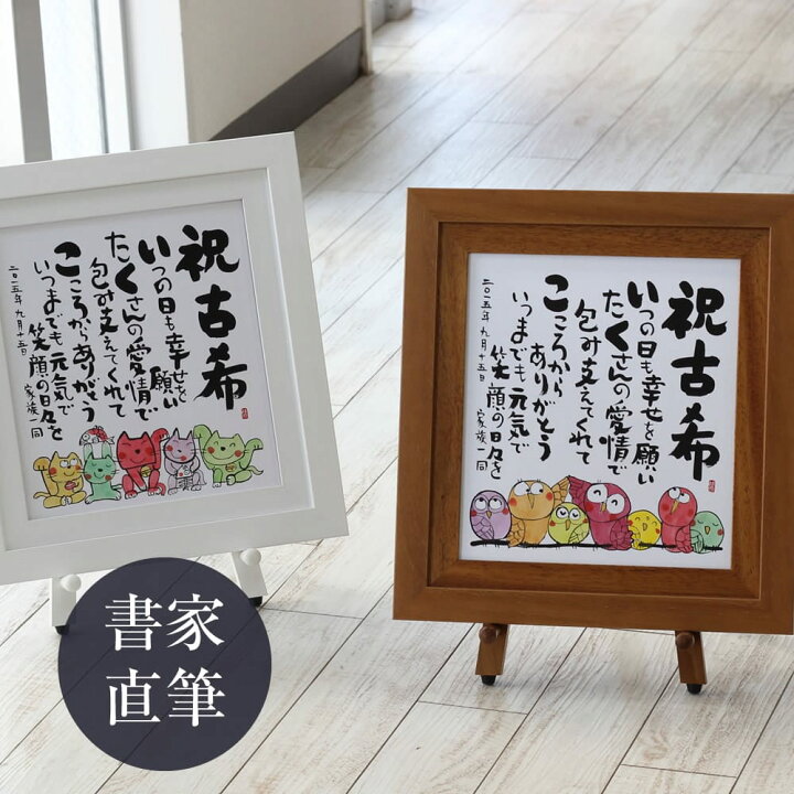 楽天市場 しあわせの 名前ポエム 色紙額 新築祝い 結婚祝い 誕生日 プレゼント 結婚祝い 両親贈呈ギフト 退職 還暦 古希 喜寿 記念品 プレゼント 贈り物 結婚記念日 還暦 古希 喜寿 米寿 退職祝い 名前の詩 いろは屋