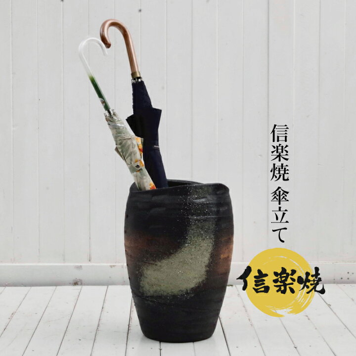 楽天市場】【あす楽対応】傘立て 陶器 信楽焼き 窯変たわみ傘立（W300 