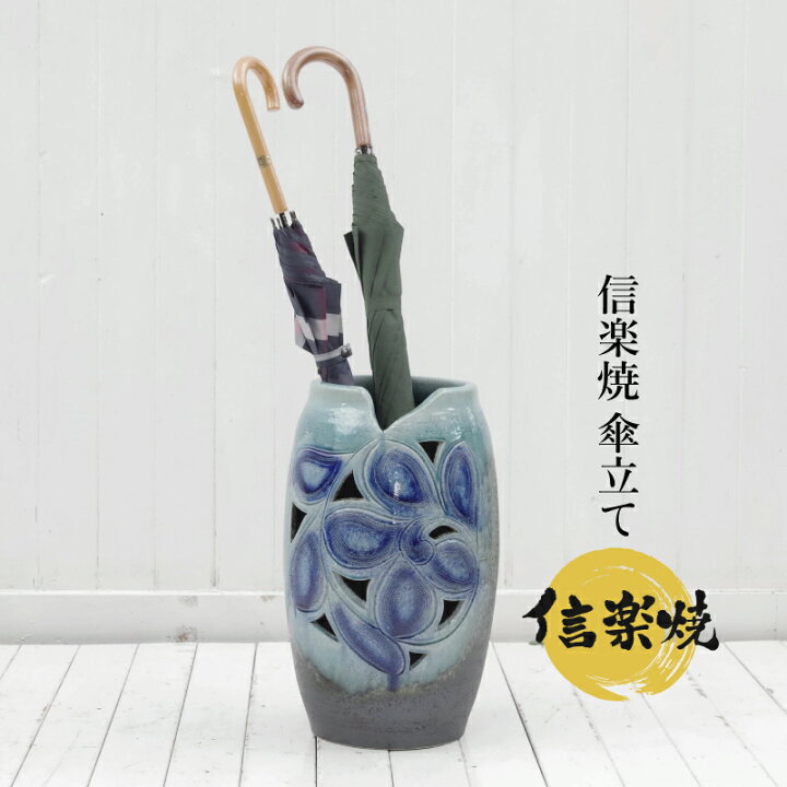 楽天市場】【あす楽対応】傘立て 陶器 信楽焼き 青ガラス花彫傘立 