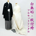 白無垢 紋付袴 フルセットレンタル 結婚式 婚礼 和装 神前式 前撮り レンタル白無垢 shiro2002r-wa 孔雀におしどり オ…