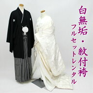 【貸衣装】白無垢 紋付袴 フルセットレンタル 結婚式 婚礼 和装 神前式 前撮り レンタル白無垢 shiro2017…