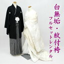 白無垢 紋付袴 フルセットレンタル 結婚式 婚礼 和装 神前式 前撮り レンタル白無垢 おすすめ shiro2018r-wa 九百織 …