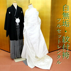 白無垢 紋付袴 フルセットレンタル 結婚式 婚礼 和装 神前式 前撮り フォトウェディング shiro2031r-wac 献上桜王朝の奏 ホワイト【レンタル】