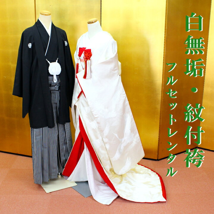 白無垢 紋付袴 フルセットレンタル 結婚式 婚礼 和装 神前式 前撮り 