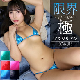 【高品質 オリジナルマイクロビキニ】≪スーパー超極小メタリックマイクロビキニ・ブラジリアン≫マイクロビキニ 過激 水着 極小ビキニ セクシービキニ コスチューム コスプレ マイクロ水着 ブラジリアンビキニ セクシーランジェリー レディース 送料無料